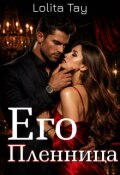 Обложка книги "Его пленница"
