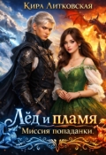 Обложка книги "Лёд и пламя. Миссия попаданки."