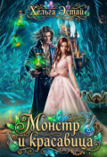 Обложка книги "Монстр и красавица"