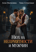 Обложка книги "Нюх на неприятности и мужчин "