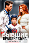 Обложка книги "Бывшие. Право на сына "