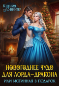 Обложка книги "Новогоднее чудо для лорда-дракона, или Истинная в подарок"