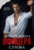 Обложка книги "Личная война офицера Сурова"