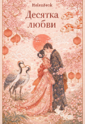Обложка книги "Десятка любви"