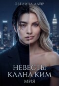 Обложка книги "Невесты клана Ким. Книга 1. Мия."