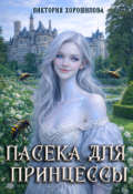 Обложка книги "Пасека для принцессы"