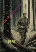 Обложка книги "41ый год"