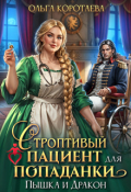 Обложка книги "Строптивый пациент для попаданки. Пышка и дракон"