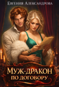 Обложка книги "Муж-дракон по договору"