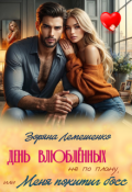 Обложка книги "День влюблённых не по плану/дежурство с миллионером"