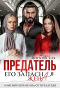 Обложка книги "Предатель. Его запасная жена"