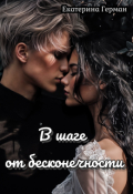 Обложка книги "В шаге от бесконечности (обновлённая версия)"