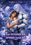 Обложка книги "Ты похищена пришельцем!"