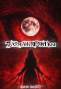 Обложка книги "Тайна королевы"
