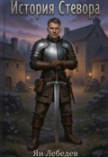 Обложка книги "Тени Прошлого: История Стевора"