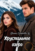 Обложка книги "Приключения Эммы Вавилоновой. Хрустальное озеро"