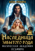 Обложка книги "⚚ Наследница забытого рода. Магическая академия Осьмира ⚚"