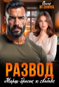 Обложка книги "Развод. Марш-бросок к свободе"