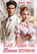 Обложка книги "Как Льва на Мыши женили"