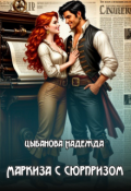 Обложка книги "Маркиза с сюрпризом"