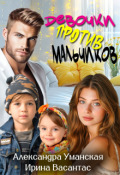Обложка книги "Девочки против мальчиков"