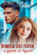 Обложка книги "Измена (не) порок, и урока не будет!"