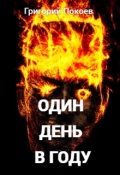 Обложка книги "Один день в году"