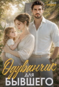 Обложка книги "Одуванчик для бывшего. Отпуск не по плану"
