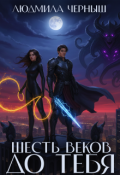 Обложка книги "Шесть веков до тебя"