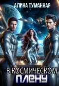 Обложка книги "В космическом плену"