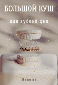 Обложка книги "Большой куш для зубной феи"