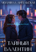Обложка книги "Тайный Валентин"