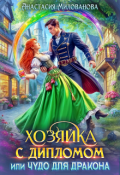 Обложка книги "Хозяйка с дипломом, или Чудо для дракона"