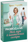 Обложка книги "Развод в 45. Мой муж в панталонах сестры."