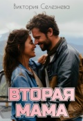 Обложка книги "Вторая мама"