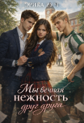 Обложка книги "Мы вечная нежность друг друга"