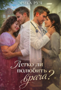 Обложка книги "Легко ли полюбить врача?"