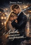 Обложка книги "Любовь нечаянно нагрянет..."