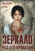 Обложка книги "Зеркало над его кроватью"