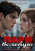 Обложка книги "Пари вслепую"