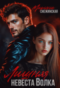 Обложка книги "Лишняя невеста Волка"