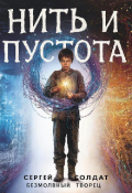 Обложка книги "Безмолвный творец: Том 2. Нить и пустота"