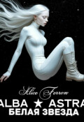 Обложка книги "Alba Astra ★ Белая Звезда"