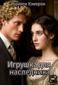Обложка книги "Игрушка для наследника"