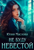 Обложка книги "Не буду невестой"