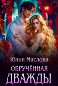 Обложка книги "Обручённая дважды"