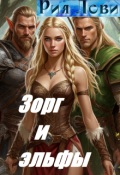 Обложка книги "Зорг и Эльфы"