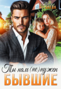 Обложка книги "Бывшие. Ты нам (не) нужен"