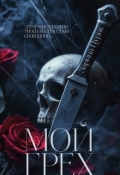 Обложка книги "Мой грех."