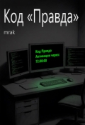 Обложка книги "Код &laquo;правда&raquo;"